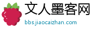 文人墨客网